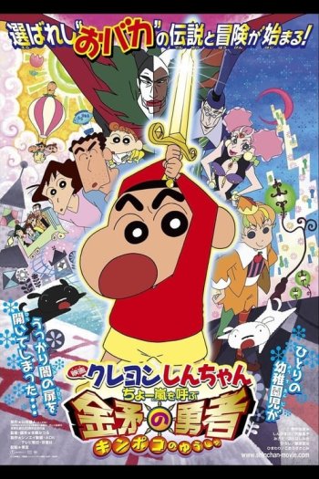 Crayon Shin-chan: Fierceness That Invites Storm! The Hero of Kinpoko