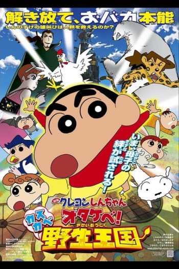 Crayon Shin-chan: Roar! Kasukabe Animal Kingdom