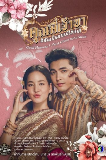 Good Heavens! I'm a Goose not a Swan