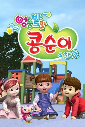 Kongsuni and Friends