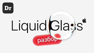 МАГИЯ СТЕКЛА! | РАЗБОР Liquid Glass от Apple