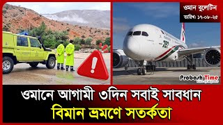 오만 교민 여러분, 앞으로 3일간 주의하세요 | 오만 | 무트라 | 무스카트 | 비만 | 비행기 | 대사관 | 프로바시 타임