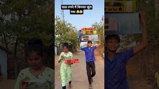 100 रुपये में किस्मत आज़माए 😂#trending #comedy #youtube #funny #youtubeshorts #shorts #love