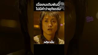 เมื่อเกมเดิมพันนี้ไม่มีคำว่ายุติธรรม☠️ #สปอยหนัง #shorts
