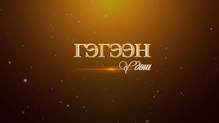 Гэгээн үдэш: Ардын жүжигчин Н.Дагийранз /2025.06.05/