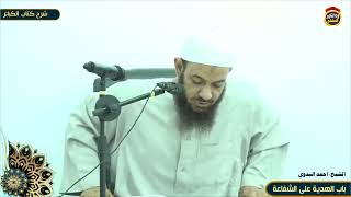 شرح كتاب الكبائر "82" باب الهدية على الشفاعة - الشيخ أحمد البدوي