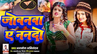 #audio | जोबनवा ए ननदो | #Anmol_Abhinandan ka New Bhojpuri Gana | Jobanwa e Nandu #Viralsong #2025ke