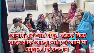 আমার বউ আর বাবুর বউকে নিয়ে বাড়িতে কি আলোচনা হল/আমি মা বোনকে কি বললাম#familyblog#ম্যারেজ ডে 