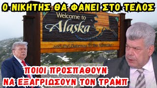Μάζης Ιωάννης: Ο νικητής θα φανεί στο τέλος / Τραμπ - Πούτιν - Αλάσκα.
