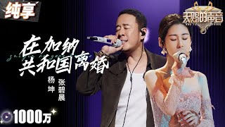 【纯享版】又被张碧晨虐哭了!合作杨坤《在加纳共和国离婚》 一个心如死灰 一个声嘶力竭 将歌曲中的“be感”演绎得淋漓尽致! #天赐的声音5 EP3 20240510