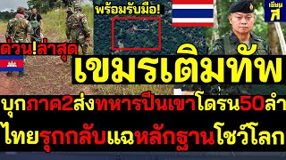 #ด่วน เขมรเติมทัพ บุกภาค2ส่งทหารปีนเขาโดรน50ลำ ไทยรุกกลับแฉหลักฐานโชว์โลก