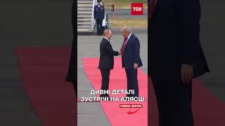 Розбір зустрічі Трампа з Путіним ПОСЕКУНДНО! І дещо не сходиться!