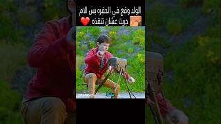 الولد وقع في الحفره بس الام جريت عشان تنقذه#shorts