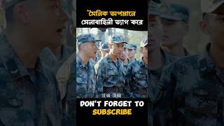 সৈনিক অপমানে সেনাবাহিনী ত্যাগ করে। #shorts
