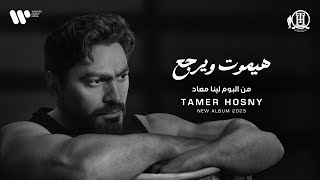 Tamer Hosny - Haymoot w Yergaa | تامر حسني - هيموت و يرجع