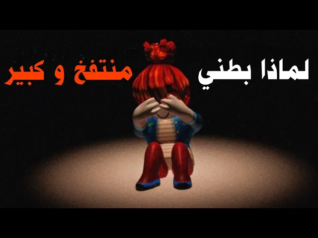 اللعبة المقززة لروبلكس التي ندمت على تجربتها