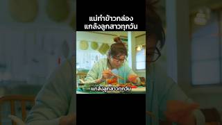 แม่ทำข้าวกล่องแกล้งลูกสาว #สปอยหนัง #หนัง #movie