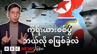 ကိုရီးယားစစ်ပွဲ ဘယ်လို စဖြစ်ခဲ့လဲ၊ နှစ်နိုင်ငံ ဘယ်လို ကွဲခဲ့လဲ - BBC News မြန်မာ