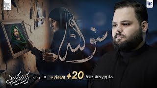 منو النه l الرادود كرار الكربلائي 2024