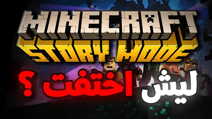 كيف اختفت لعبة ماينكرافت ستوري مود فجأة؟