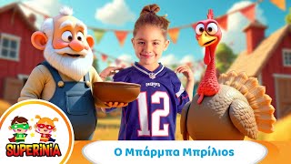 Superinia - Ο Μπάρμπα Μπρίλιος 🦃 | Παραδοσιακό παιδικό τραγούδι με χιούμορ και ρυθμό!