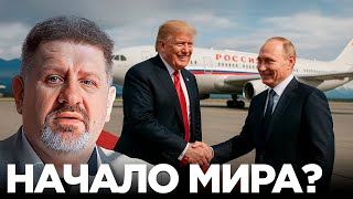Что на самом деле решили Путин и Трамп на Аляске? - Бондаренко