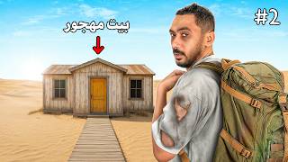 تركنا اعضاء باور بالصحراء لمدة ٣٠ ساعة #2