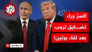 اضطراب واضح على وجه الرئيس ترمب بعد لقاء بوتين.. التفاصيل مع مراسل التلفزيون العربي