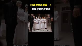 50年前的冷冻第一人，到底还能不能复活？ #离谱 #万万没想到