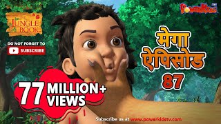 मोगली की कहानिया | मेगा ऐपिसोड - 87 | हिंदी कहानियां | जंगल बुक | पॉवरकिड्स टी.वी.