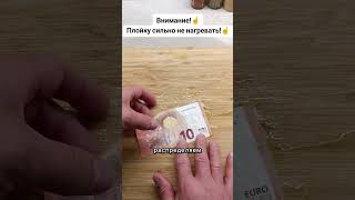 В БАНКАХ ВАМ ТАКОГО НЕ РАССКАЖУТ! ЛАЙФХАК С КУПЮРОЙ! #лайфхак #способ #евро #деньги #эксперимент