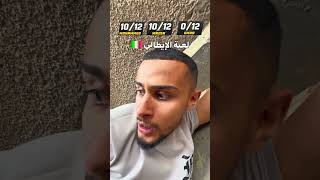 لعبة الإيطالي 🇮🇹 #مازن_الدبعي