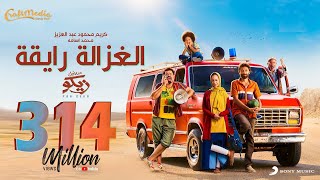 Karim Mahmoud Abdelaziz Ft Mohamed Osama | الغزالة رايقة - كريم محمود عبد العزيز ومحمد أسامة