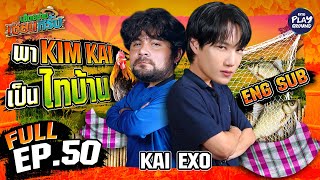 "KIM KAI" สวมบทไทบ้าน ไปหว่านแห | เฮ็ดอย่างเซียนหรั่ง FULL EP.50 (ENG SUB) | One Playground