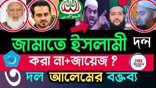 ‎জামাত ইসলামী দল করা কি হারাম ? , bangla waz, সংগঠন করা যাবে কি |mufti dr anayetullah abbasi, waz