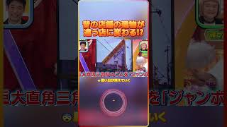 昔の店舗の建物が違う店に変わる!😨思い出が消えていく