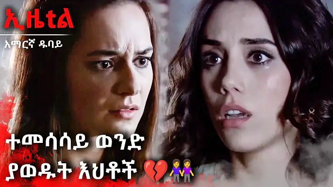 ታላቅ ግጭት | Ezel Amharic Dubbed