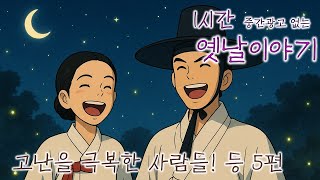이야기책방🌜고난을 극복한 사람들! 등 5편🌛듣다보면 꿀잠드는 1시간 연속 옛날이야기/ 중간광고 없음/잘때 듣는 이야기, 오디오북, 꿀잠, 전래동화, 잘자요