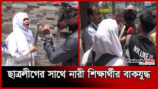 ছাত্রলীগের সাথে নারী শিক্ষার্থীর বাকযু/দ্ধ | Quota Andolon | Rampura | Quota | Probash Time