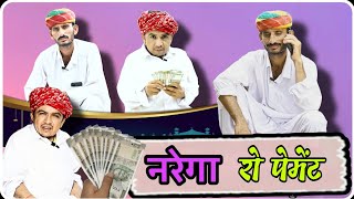 नरेगा रो पेमेंट Narega ro payment 🤣 || Rajasthani Marwadi comedy video || ✅