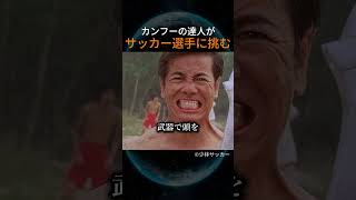カンフーの達人がサッカー選手に挑む