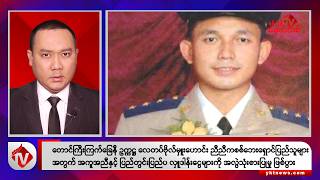 Khit Thit သတင်းဌာန၏ ဩဂုတ် ၂၅ ရက် ညနေပိုင်း ရုပ်သံသတင်းအစီအစဉ်