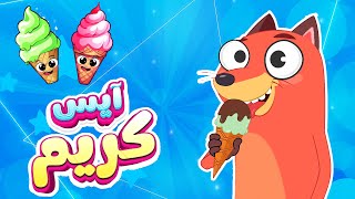 أغنية آيس كريم | ثعلوب والفواكه – قناة أسرتنا للأطفال