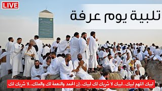 لبيك اللهم لبيك | مباشر🔴 يوم عرفة جبل عرفات | تكبيرات العشر ذي الحجة | تكبيرات تلبية الحج والحجاج