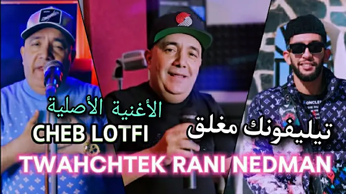Cheb Lotfi - توحشتك | & Mohamed Halloween |راي جديد لايف 2025