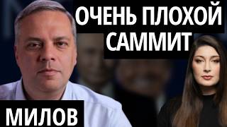 "РАБОЛЕПИЕ ПЕРЕД ПУТИНЫМ" - МИЛОВ про встречу Трампа с Путиным и саммит на Аляске