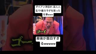 ダイアン津田が芸人人生で1番カラダを張った仕事は多分これwww最後面白すぎるꉂ🤣𐤔 #freefire #funny