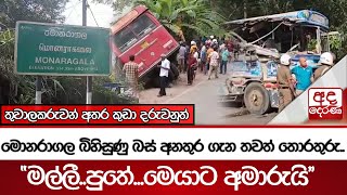 මොනරාගල බිහිසුණු බස් අනතුර ගැන තවත් තොරතුරු.. - ''මල්ලී..පුතේ...මෙයාට අමාරුයි''