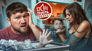 ЗАМОРОЗИЛА ДЕТÉЙ В МОРОЗИЛКЕ - ПУСТЬ ГОВОРЯТ