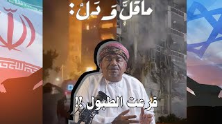 ماقل ودل || إيران تثأر لنفسها ولمحور المقاومة|| علي بن مسعود المعشني